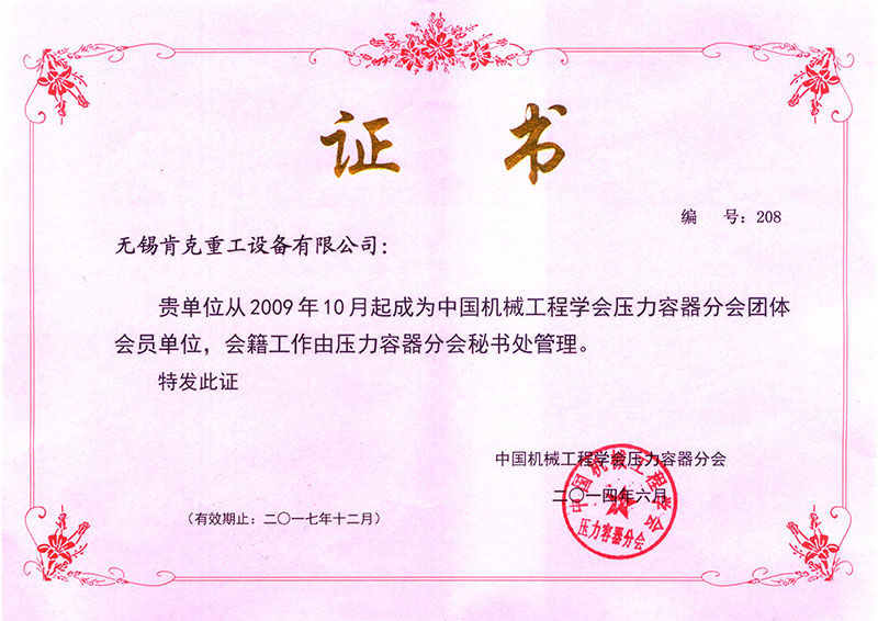 壓力容器會(huì)員證